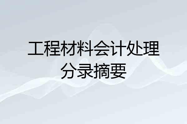 工程材料会计处理分录摘要