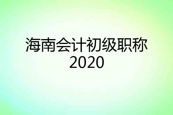 海南会计初级职称2020