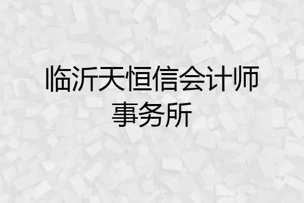 临沂天恒信会计师事务所