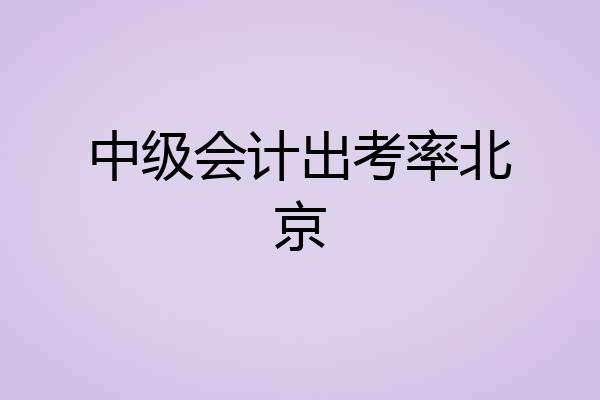 中级会计出考率北京