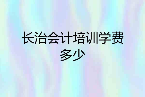 长治会计培训学费多少