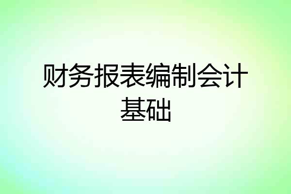 财务报表编制会计基础
