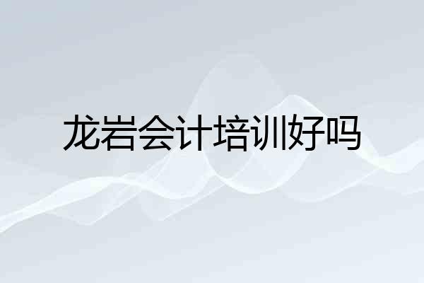 龙岩会计培训好吗