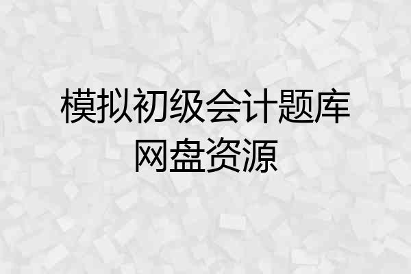 模拟初级会计题库网盘资源