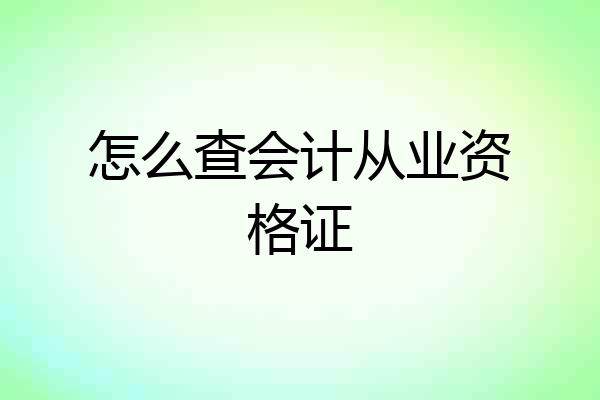 怎么查会计从业资格证