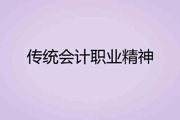 传统会计职业精神