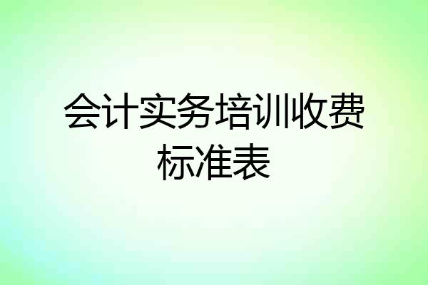 会计实务培训收费标准表