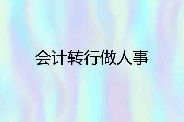 会计转行做人事