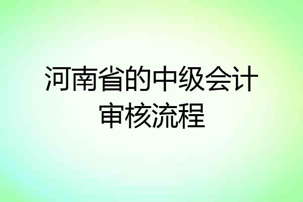河南省的中级会计审核流程