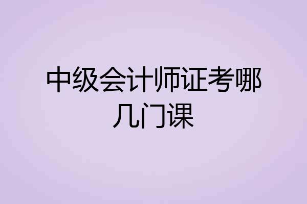 中级会计师证考哪几门课