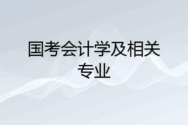 国考会计学及相关专业