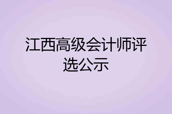 江西高级会计师评选公示