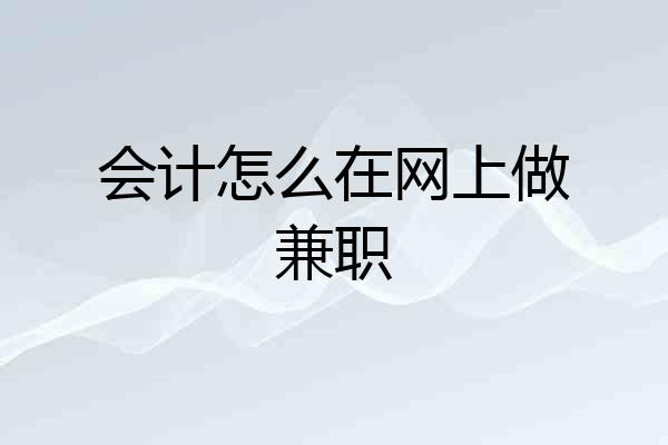 会计怎么在网上做兼职
