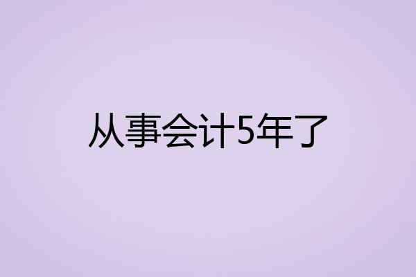 从事会计5年了