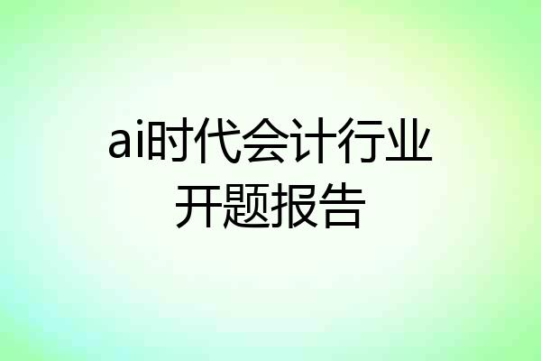 ai时代会计行业开题报告