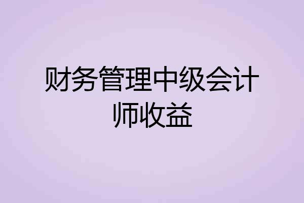 财务管理中级会计师收益