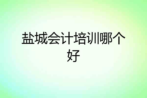 盐城会计培训哪个好