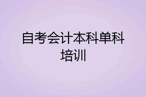 自考会计本科单科培训