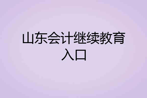 山东会计继续教育入口