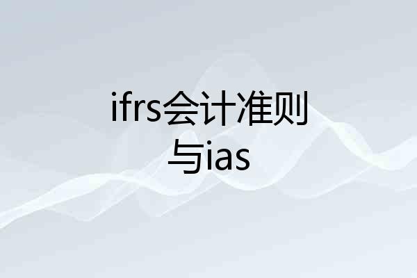 ifrs会计准则与ias