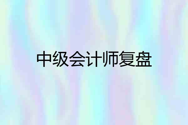 中级会计师复盘
