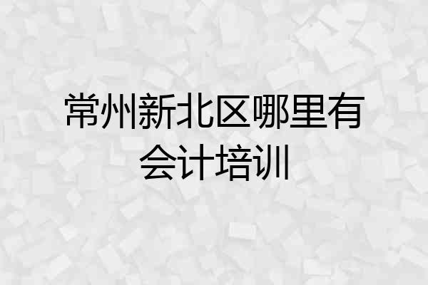 常州新北区哪里有会计培训