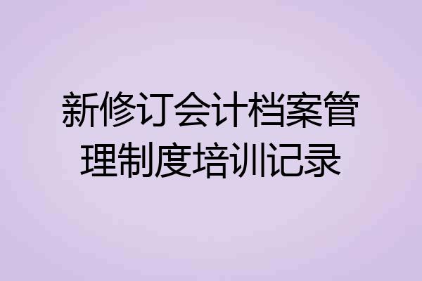 新修订会计档案管理制度培训记录