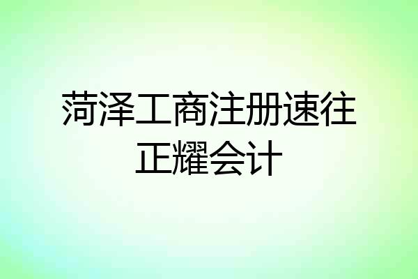 菏泽工商注册速往正耀会计