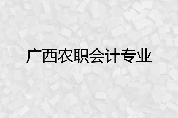 广西农职会计专业