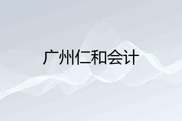 广州仁和会计
