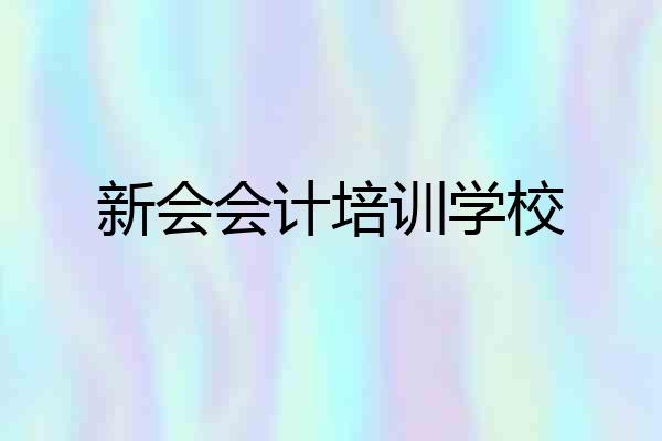新会会计培训学校