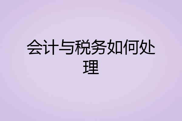 会计与税务如何处理