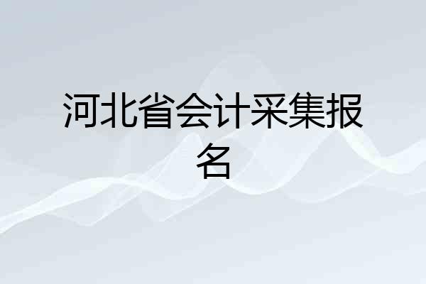 河北省会计采集报名