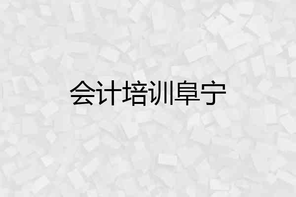会计培训阜宁