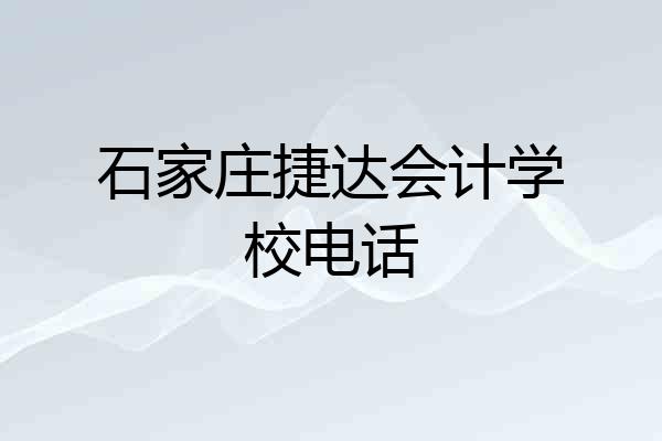 石家庄捷达会计学校电话