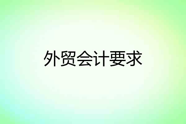外贸会计要求
