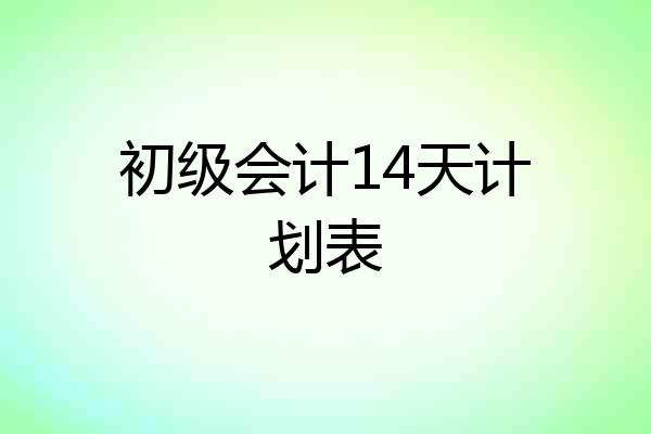 初级会计14天计划表