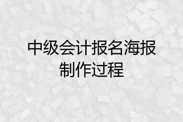 中级会计报名海报制作过程