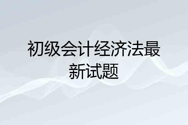 初级会计经济法最新试题