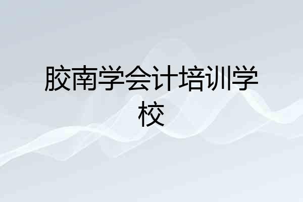 胶南学会计培训学校