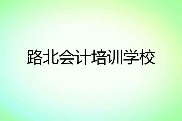 路北会计培训学校
