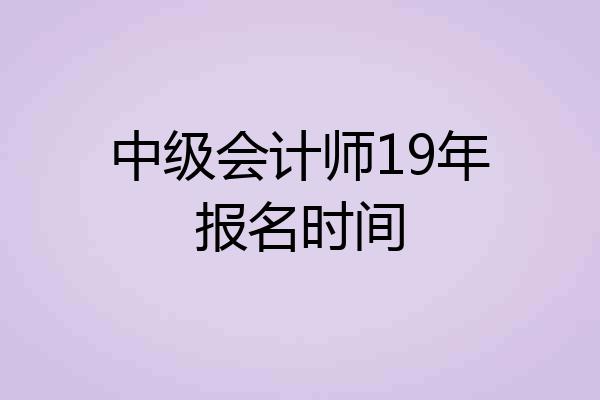 中级会计师19年报名时间