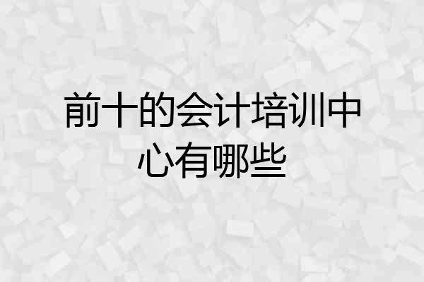 前十的会计培训中心有哪些