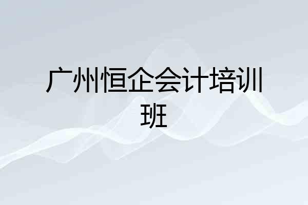 广州恒企会计培训班