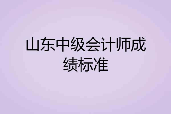 山东中级会计师成绩标准
