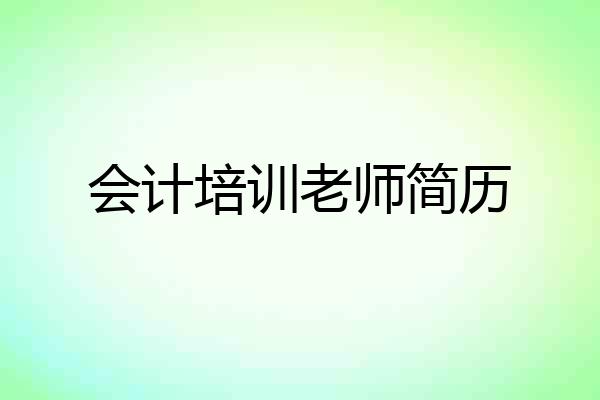 会计培训老师简历