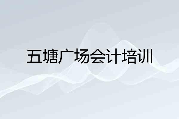 五塘广场会计培训