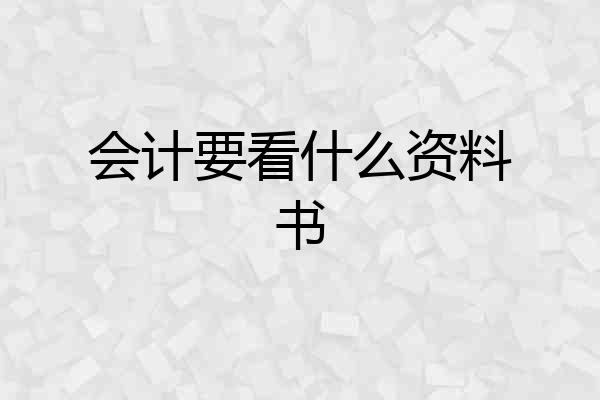 会计要看什么资料书