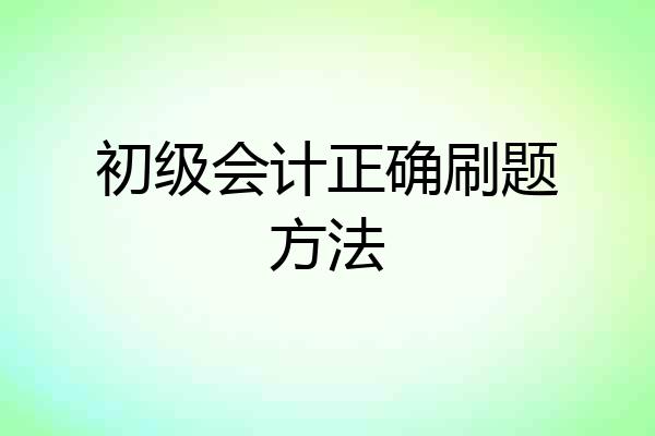 初级会计正确刷题方法