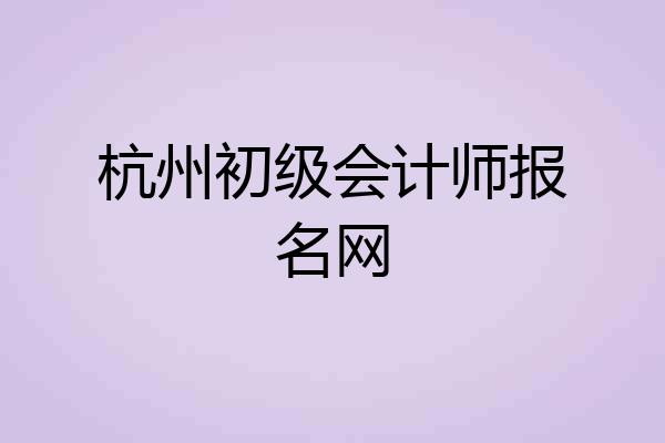 杭州初级会计师报名网